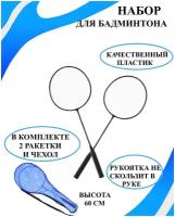 Набор из 2 черных ракеток 60 см для бадминтона с чехлом, набор ракеток с чехлом для бадминтона, ракетка для игры, ракетки для бадминтона