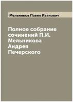 Полное собрание сочинений П. И. Мельникова Андрея Печерского