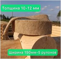 Утеплитель джутовый.толщина 10-12 мм (15м в рулоне)150мм-5 рулонов