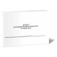 Журнал регистрации повторного инструктажа по охране труда, 60 стр, 1 журнал - ЦентрМаг