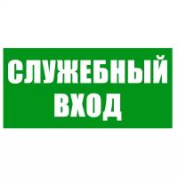 Эвакуационный Указатель служебного входа