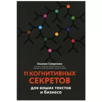 11 когнитивных секретов для ваших текстов и бизнеса