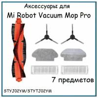 Набор аксессуаров для роботов-пылесосов Mi Robot Vacuum Mop P (Pro) (STYJ02YM)