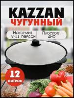 Казан чугунный Наманган с крышкой, 12 литров. Плоское дно