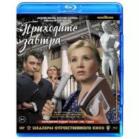 Blu-ray. Приходите завтра (цветная версия). Коллекционное издание (+ DVD)