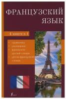 Французский язык. 4-в-1: грамматика, разговорник, французско-русский словарь, русско-французский словарь