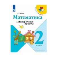 Волкова С. И. Математика 2 класс Проверочные работы