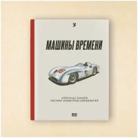 Машины времени Александр Захаров. Рисунки знаменитых автомобилей