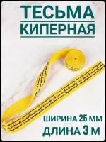 Тесьма /лента киперная лампас принт черный на желтом ш.2.5 см, в упаковке 3 м, для шитья и рукоделия