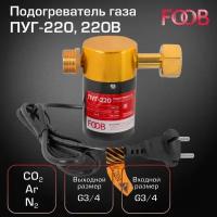 Подогреватель газа FOOB ПУГ-220, 220В