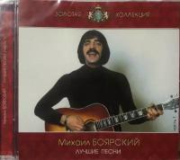 AudioCD Михаил Боярский. Лучшие Песни Часть 1 (CD, Compilation)