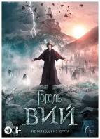 Гоголь: Вий (DVD)