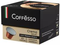 Кофе в капсулах Coffesso Crema Delicato, 10 кап. в уп