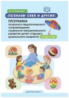 Познаем себя и других. Программа психолого-педагогического сопровождения социально-эмоционального развития детей старшего дош. возраста с 5 до 7 лет