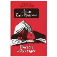 Школа Кати Ершовой. Письма в будущее: повесть (пер.)