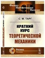 Краткий курс теоретической механики