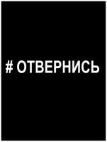 Наклейка на машину, Виниловая пленка премиум/Автонаклейки/Стикер на авто. На стекло наклейки/прикол