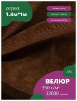 Ткань мебельная Велюр, модель Лакс, цвет: Светло-коричневый (B16) (Ткань для шитья, для мебели)