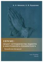 Сепсис: объект сотрудничества педиатра и анестезиолога-реаниматолога