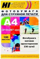 Фотобумага Hi-Image Paper матовая односторонняя, A4, 230 г/м2, 100 л