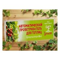 Усиленный до 100 кг проветриватель форточки, двери теплицы автоматика Termopatron ТП/01