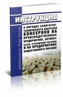 Инструкция о порядке санитарно-технического контроля консервов на производственных предприятиях, оптовых базах, в розничной торговле и общепите