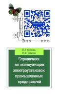 Справочник по эксплуатации электроустановок промышленных предприятий