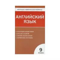 Контрольно-измерительные материалы. Английский язык. 9 класс