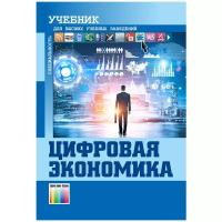 Цифровая экономика. Учебник для вузов