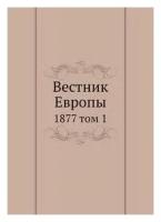 Вестник Европы. 1877 том 1