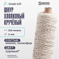 Simple Soft Шнур для вязания 4 мм неокрашенный, хлопковый шнур для макраме, веревка крученая