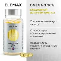 Омега 3 витамины для женщин и мужчин ELEMAX Omega-3 концентрация 30%, рыбий жир, 90 капсул