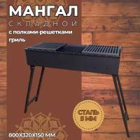 Мангал складной 800 мм. с полками-решетками гриль, сталь 5 мм