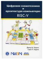 Цифровая схемотехника и архитектура компьютера: RISC-V