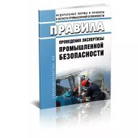 Правила проведения экспертизы промышленной безопасности. Последняя редакция - ЦентрМаг