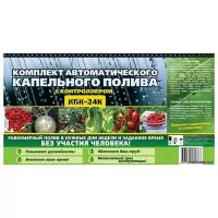 Капельный автоматический полив растений КПК 24 К с самотечным шаровым таймером