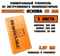 Пеноплэкс 30мм основа 30х585х1185 (3 плиты) 2,07 м2 универсальный утеплитель из экструзионного пенополистирола