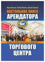 Настольная книга арендатора торгового центра