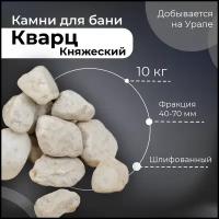 Камни для бани Кварц Княжеский, шлифованный (4-7 см)