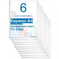 Карман А4 для стенда плоский, ПЭТ 0,5мм, набор 6шт, прозрачный скотч. Рекламастер