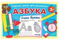 Азбука. Учим буквы. Дмитриева В. Г