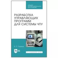 Сурина Е.С. Разработка управляющих программ для системы ЧПУ. Учебное пособие для СПО