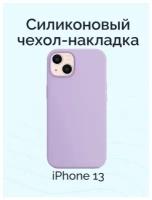 Чехол для Айфон 13 / Защитный чехол на iPhone 13 противоударный матовый, Лавандовый