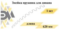 Змейка пружина для дивана длиной 620 мм