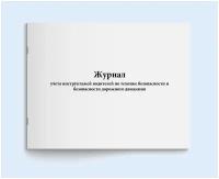 Журнал учета инструктажей водителей по технике безопасности и безопасности дорожного движения. 120 страниц