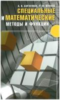 Специальные и математические методы и функции