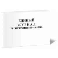 Единый журнал регистрации приказов, 60 стр, 1 журнал, А4 - ЦентрМаг