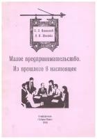 Малое предпринимательство. Из прошлого в настоящее