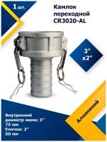 Камлок алюминиевый переходной CR 3020AL 3