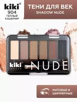 Тени для век KIKI shadow NUDE 904, палетка теней